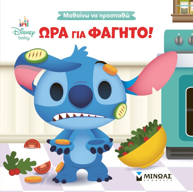 ΏΡΑ ΓΙΑ ΦΑΓΗΤΟ!
