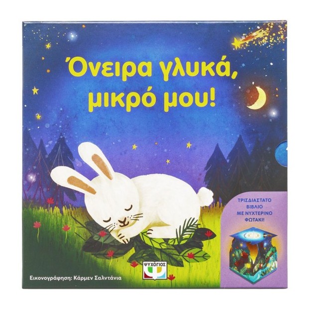ΟΝΕΙΡΑ ΓΛΥΚΑ, ΜΙΚΡΟ ΜΟΥ! (ΜΕ ΝΥΧΤΕΡΙΝΟ ΦΩΤΑΚΙ)