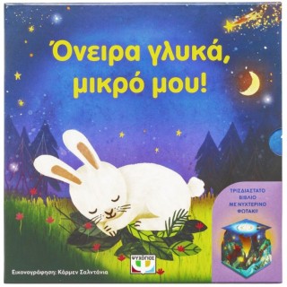 ΟΝΕΙΡΑ ΓΛΥΚΑ, ΜΙΚΡΟ ΜΟΥ! (ΜΕ ΝΥΧΤΕΡΙΝΟ ΦΩΤΑΚΙ)
