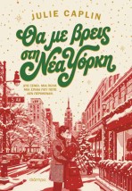 ΘΑ ΜΕ ΒΡΕΙΣ ΣΤΗ ΝΕΑ ΥΟΡΚΗ