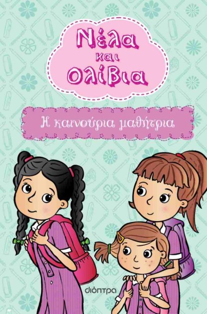 Η ΚΑΙΝΟΥΡΙΑ ΜΑΘΗΤΡΙΑ (ΝΕΛΑ & ΟΛΙΒΙΑ #3)