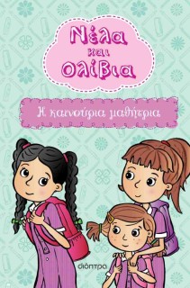 Η ΚΑΙΝΟΥΡΙΑ ΜΑΘΗΤΡΙΑ (ΝΕΛΑ & ΟΛΙΒΙΑ #3)