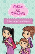 Η ΚΑΙΝΟΥΡΙΑ ΜΑΘΗΤΡΙΑ (ΝΕΛΑ & ΟΛΙΒΙΑ 3)