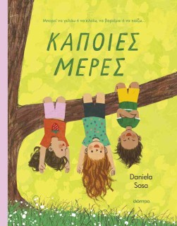 ΚΑΠΟΙΕΣ ΜΕΡΕΣ