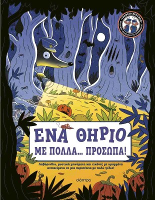 ΕΝΑ ΘΗΡΙΟ ΜΕ ΠΟΛΛΑ... ΠΡΟΣΩΠΑ! (ΓΡΑΦΕΙΟ ΕΡΕΥΝΩΝ #1)