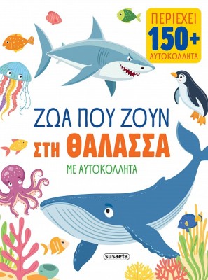 ΖΩΑ ΜΕ ΑΥΤΟΚΟΛΛΗΤΑ 1 ΖΩΑ ΠΟΥ ΖΟΥΝ ΣΤΗ ΘΑΛΑΣΣΑ