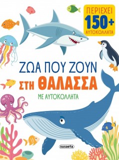 ΖΩΑ ΜΕ ΑΥΤΟΚΟΛΛΗΤΑ 1 ΖΩΑ ΠΟΥ ΖΟΥΝ ΣΤΗ ΘΑΛΑΣΣΑ