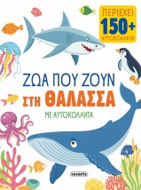 ΖΩΑ ΜΕ ΑΥΤΟΚΟΛΛΗΤΑ 1 ΖΩΑ ΠΟΥ ΖΟΥΝ ΣΤΗ ΘΑΛΑΣΣΑ