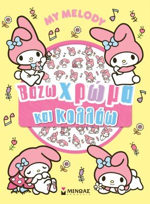 MY MELODY, ΒΑΖΩ ΧΡΩΜΑ ΚΑΙ ΚΟΛΛΑΩ