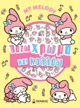 MY MELODY, ΒΑΖΩ ΧΡΩΜΑ ΚΑΙ ΚΟΛΛΑΩ