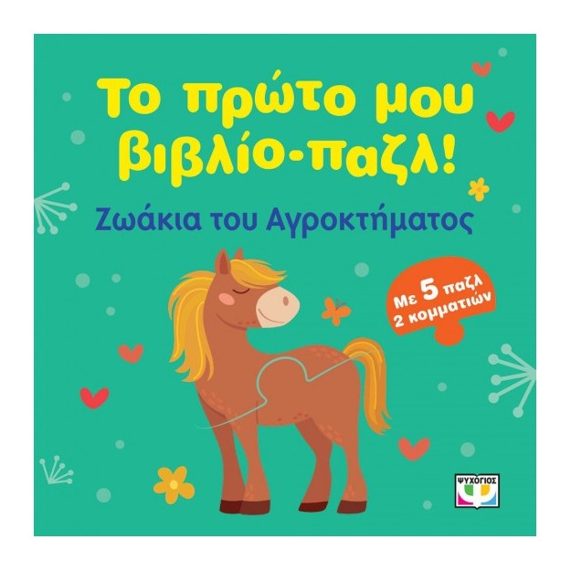 ΤΟ ΠΡΩΤΟ ΜΟΥ ΒΙΒΛΙΟ-ΠΑΖΛ: ΖΩΑΚΙΑ ΤΟΥ ΑΓΡΟΚΤΗΜΑΤΟΣ
