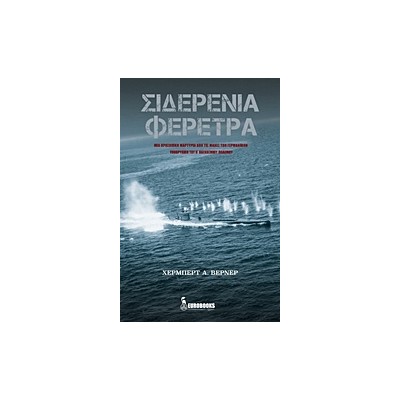 ΣΙΔΕΡΕΝΙΑ ΦΕΡΕΤΡΑ ΜΙΑ ΠΡΟΣΩΠΙΚΗ ΜΑΡΤΥΡΙΑ ΑΠΟ ΤΙΣ ΜΑΧΕΣ ΤΩΝ ΓΕΡΜΑΝΙΚΩΝ ΥΠΟΒΡΥΧΙΩΝ ΤΟΥ Β ΠΑΓΚΟΣΜΙΟΥ ΠΟΛΕΜΟΥ
