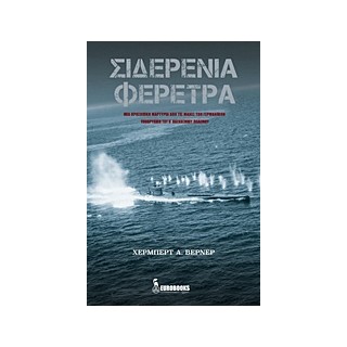 ΣΙΔΕΡΕΝΙΑ ΦΕΡΕΤΡΑ ΜΙΑ ΠΡΟΣΩΠΙΚΗ ΜΑΡΤΥΡΙΑ ΑΠΟ ΤΙΣ ΜΑΧΕΣ ΤΩΝ ΓΕΡΜΑΝΙΚΩΝ ΥΠΟΒΡΥΧΙΩΝ ΤΟΥ Β ΠΑΓΚΟΣΜΙΟΥ ΠΟΛΕΜΟΥ