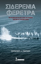 ΣΙΔΕΡΕΝΙΑ ΦΕΡΕΤΡΑ ΜΙΑ ΠΡΟΣΩΠΙΚΗ ΜΑΡΤΥΡΙΑ ΑΠΟ ΤΙΣ ΜΑΧΕΣ ΤΩΝ ΓΕΡΜΑΝΙΚΩΝ ΥΠΟΒΡΥΧΙΩΝ ΤΟΥ Β ΠΑΓΚΟΣΜΙΟΥ ΠΟΛΕΜΟΥ
