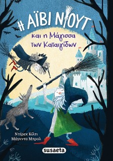 ΟΙ ΠΕΡΙΠΕΤΕΙΕΣ ΤΗΣ ΑΙΒΙ ΝΙΟΥΤ 1 Η ΜΑΓΙΣΣΑ ΤΩΝ ΚΑΤΑΙΓΙΔΩΝ