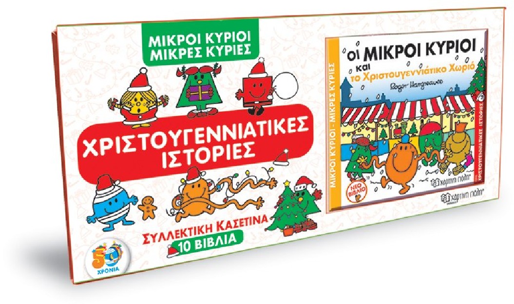ΜΙΚΡΟΙ ΚΥΡΙΟΙ - ΜΙΚΡΕΣ ΚΥΡΙΕΣ - ΣΥΛΛΕΚΤΙΚΗ ΚΑΣΕΤΙΝΑ - 10 ΒΙΒΛΙΑ ΧΡΙΣΤΟΥΓΕΝΝΙΑΤΙΚΕΣ ΙΣΤΟΡΙΕΣ