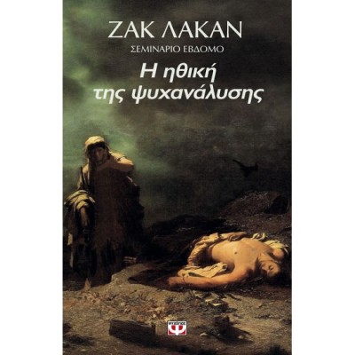 Η ΗΘΙΚΗ ΤΗΣ ΨΥΧΑΝΑΛΥΣΗΣ. 1959-1960 - ΣΕΜΙΝΑΡΙΟ 7