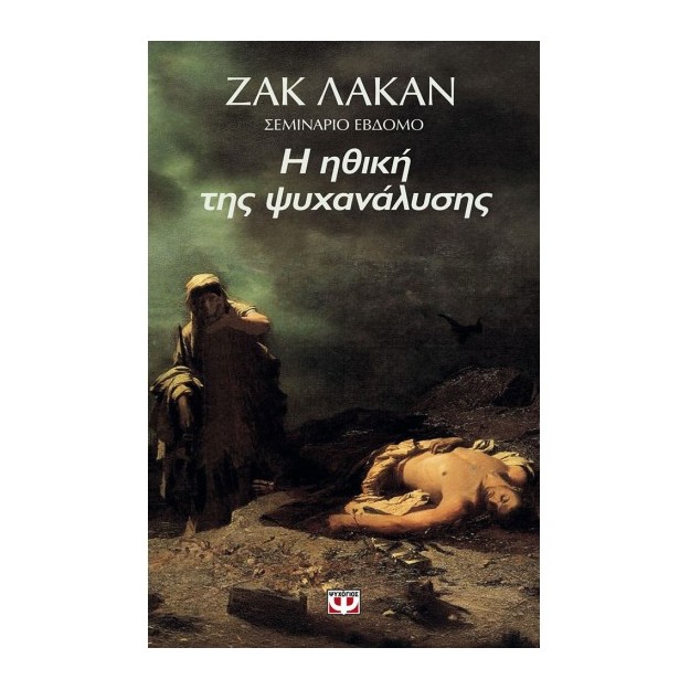 Η ΗΘΙΚΗ ΤΗΣ ΨΥΧΑΝΑΛΥΣΗΣ. 1959-1960 - ΣΕΜΙΝΑΡΙΟ 7