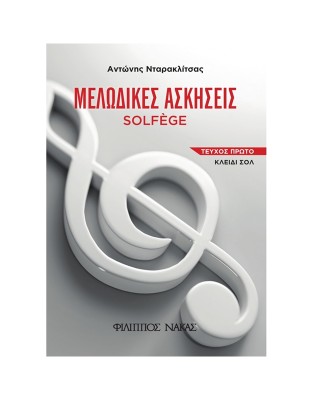 ΜΕΛΩΔΙΚΕΣ ΑΣΚΗΣΕΙΣ SOLFEGE ΤΕΥΧΟΣ ΠΡΩΤΟ - ΚΛΕΙΔΙ ΣΟΛ