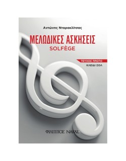 ΜΕΛΩΔΙΚΕΣ ΑΣΚΗΣΕΙΣ SOLFEGE ΤΕΥΧΟΣ ΠΡΩΤΟ - ΚΛΕΙΔΙ ΣΟΛ