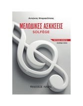 ΜΕΛΩΔΙΚΕΣ ΑΣΚΗΣΕΙΣ SOLFEGE ΤΕΥΧΟΣ ΠΡΩΤΟ - ΚΛΕΙΔΙ ΣΟΛ