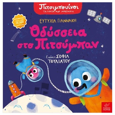 ΠΙΤΣΙΜΠΟΥΙΝΟΙ :ΟΔΥΣΣΕΙΑ ΣΤΟ ΠΙΤΣΥΜΠΑΝ