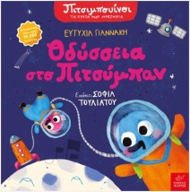 ΠΙΤΣΙΜΠΟΥΙΝΟΙ :ΟΔΥΣΣΕΙΑ ΣΤΟ ΠΙΤΣΥΜΠΑΝ