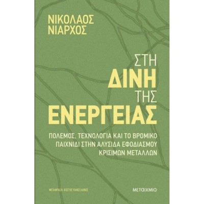 ΣΤΗ ΔΙΝΗ ΤΗΣ ΕΝΕΡΓΕΙΑΣ - ΠΟΛΕΜΟΣ, ΤΕΧΝΟΛΟΓΙΑ ΚΑΙ ΤΟ ΒΡΟΜΙΚΟ ΠΑΙΧΝΙΔΙ- ΣΤΗΝ ΑΛΥΣΙΔΑ ΕΦΟΔΙΑΣΜΟΥ ΚΡΙΣΙΜ