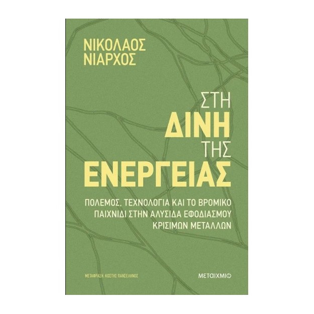 ΣΤΗ ΔΙΝΗ ΤΗΣ ΕΝΕΡΓΕΙΑΣ - ΠΟΛΕΜΟΣ, ΤΕΧΝΟΛΟΓΙΑ ΚΑΙ ΤΟ ΒΡΟΜΙΚΟ ΠΑΙΧΝΙΔΙ- ΣΤΗΝ ΑΛΥΣΙΔΑ ΕΦΟΔΙΑΣΜΟΥ ΚΡΙΣΙΜ