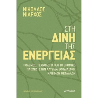 ΣΤΗ ΔΙΝΗ ΤΗΣ ΕΝΕΡΓΕΙΑΣ - ΠΟΛΕΜΟΣ, ΤΕΧΝΟΛΟΓΙΑ ΚΑΙ ΤΟ ΒΡΟΜΙΚΟ ΠΑΙΧΝΙΔΙ- ΣΤΗΝ ΑΛΥΣΙΔΑ ΕΦΟΔΙΑΣΜΟΥ ΚΡΙΣΙΜ