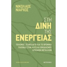 ΣΤΗ ΔΙΝΗ ΤΗΣ ΕΝΕΡΓΕΙΑΣ - ΠΟΛΕΜΟΣ, ΤΕΧΝΟΛΟΓΙΑ ΚΑΙ ΤΟ ΒΡΟΜΙΚΟ ΠΑΙΧΝΙΔΙ- ΣΤΗΝ ΑΛΥΣΙΔΑ ΕΦΟΔΙΑΣΜΟΥ ΚΡΙΣΙΜ