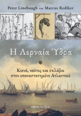 Η ΛΕΡΝΑΙΑ ΥΔΡΑ ΚΟΙΝΑ, ΝΑΥΤΕΣ ΚΑΙ ΣΚΛΑΒΟΙ ΣΤΟΝ ΕΠΑΝΑΣΤΑΤΗΜΕΝΟ ΑΤΛΑΝΤΙΚΟ