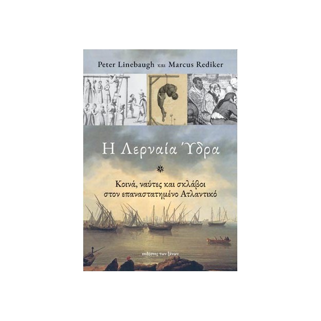 Η ΛΕΡΝΑΙΑ ΥΔΡΑ ΚΟΙΝΑ, ΝΑΥΤΕΣ ΚΑΙ ΣΚΛΑΒΟΙ ΣΤΟΝ ΕΠΑΝΑΣΤΑΤΗΜΕΝΟ ΑΤΛΑΝΤΙΚΟ