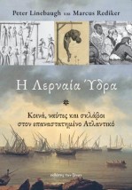 Η ΛΕΡΝΑΙΑ ΥΔΡΑ ΚΟΙΝΑ, ΝΑΥΤΕΣ ΚΑΙ ΣΚΛΑΒΟΙ ΣΤΟΝ ΕΠΑΝΑΣΤΑΤΗΜΕΝΟ ΑΤΛΑΝΤΙΚΟ