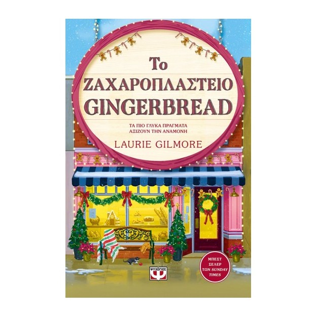 ΤΟ ΖΑΧΑΡΟΠΛΑΣΤΕΙΟ GINGERBREAD