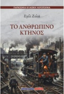 ΤΟ ΑΝΘΡΩΠΙΝΟ ΚΤΗΝΟΣ