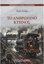ΤΟ ΑΝΘΡΩΠΙΝΟ ΚΤΗΝΟΣ