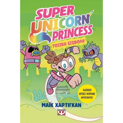 SUPER UNICORN PRINCESS 2: ΤΟΞΙΚΗ ΕΙΣΒΟΛΗ