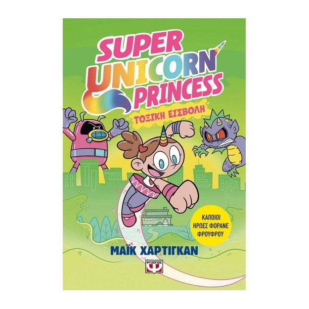 SUPER UNICORN PRINCESS 2: ΤΟΞΙΚΗ ΕΙΣΒΟΛΗ