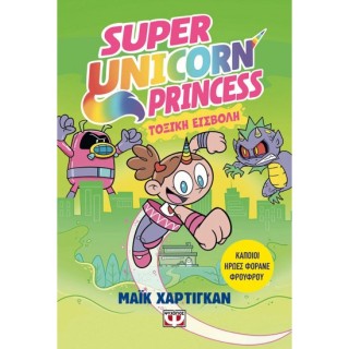 SUPER UNICORN PRINCESS 2: ΤΟΞΙΚΗ ΕΙΣΒΟΛΗ