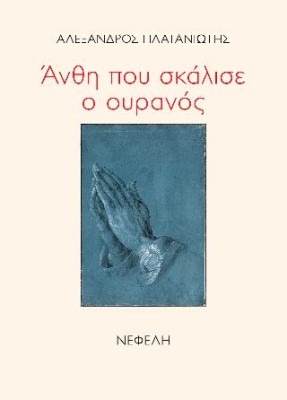 ΑΝΘΗ ΠΟΥ ΣΚΑΛΙΣΕ Ο ΟΥΡΑΝΟΣ