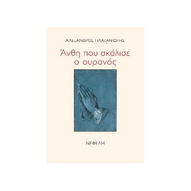 ΑΝΘΗ ΠΟΥ ΣΚΑΛΙΣΕ Ο ΟΥΡΑΝΟΣ