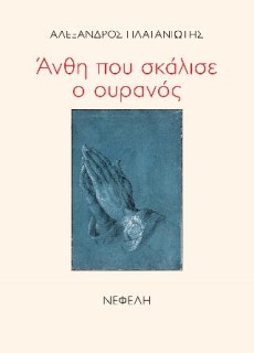 ΑΝΘΗ ΠΟΥ ΣΚΑΛΙΣΕ Ο ΟΥΡΑΝΟΣ