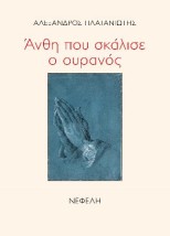 ΑΝΘΗ ΠΟΥ ΣΚΑΛΙΣΕ Ο ΟΥΡΑΝΟΣ