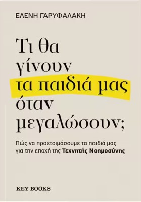 ΤΙ ΘΑ ΓΙΝΟΥΝ ΤΑ ΠΑΙΔΙΑ ΜΑΣ ΟΤΑΝ ΜΕΓΑΛΩΣΟΥΝ;