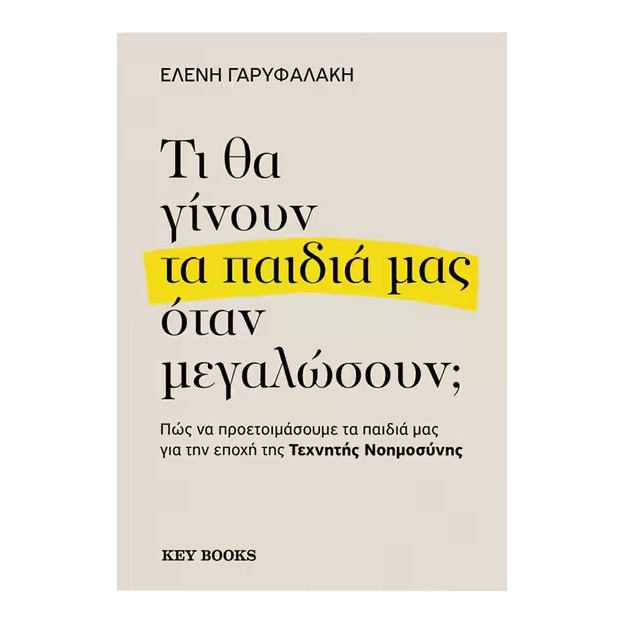 ΤΙ ΘΑ ΓΙΝΟΥΝ ΤΑ ΠΑΙΔΙΑ ΜΑΣ ΟΤΑΝ ΜΕΓΑΛΩΣΟΥΝ;