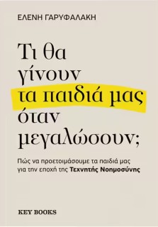ΤΙ ΘΑ ΓΙΝΟΥΝ ΤΑ ΠΑΙΔΙΑ ΜΑΣ ΟΤΑΝ ΜΕΓΑΛΩΣΟΥΝ;