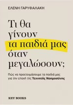 ΤΙ ΘΑ ΓΙΝΟΥΝ ΤΑ ΠΑΙΔΙΑ ΜΑΣ ΟΤΑΝ ΜΕΓΑΛΩΣΟΥΝ