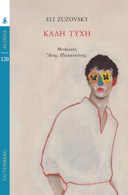 ΚΑΛΗ ΤΥΧΗ