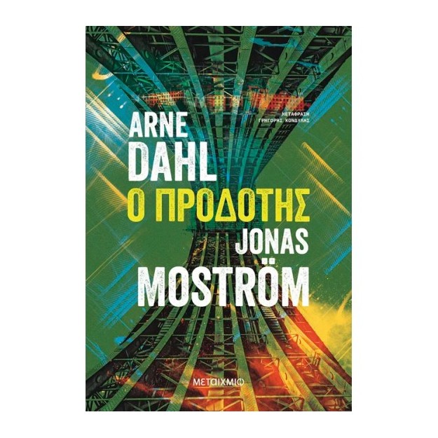 Ο ΠΡΟΔΟΤΗΣ